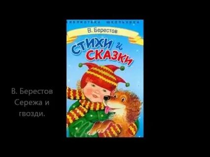 Сережа и гвозди