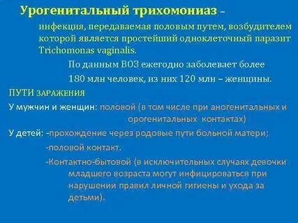 Урогенитальный трихомониаз