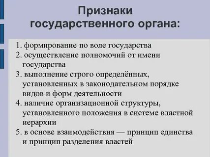Государственные органы и их основные признаки
