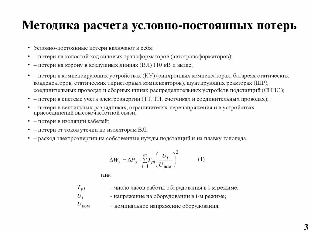 326 потери. Потери мощности кз трансформатора. Мощность потерь короткого замыкания трансформатора формула. Формулы для вычисления массовой доли вещества в химии. Потери активной мощности при холостом ходе в трансформаторе.