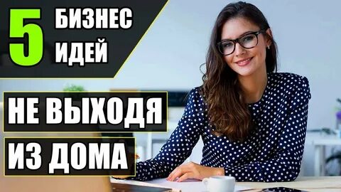 Идеи своего бизнеса для женщины