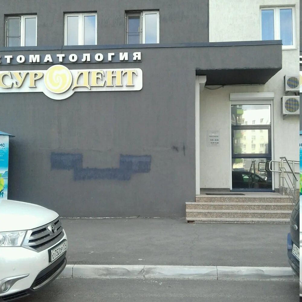 Суродент. Суродент. Суродент. Суродент. Братьев кашириных 166 суродент.