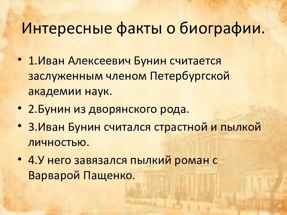 Интересные факты про произведения. 5 Интересных фактов о Бунине. Интересные факты о Иване Бунине. Интересные факты из жизни Бунина. Биография Бунина интересные факты.