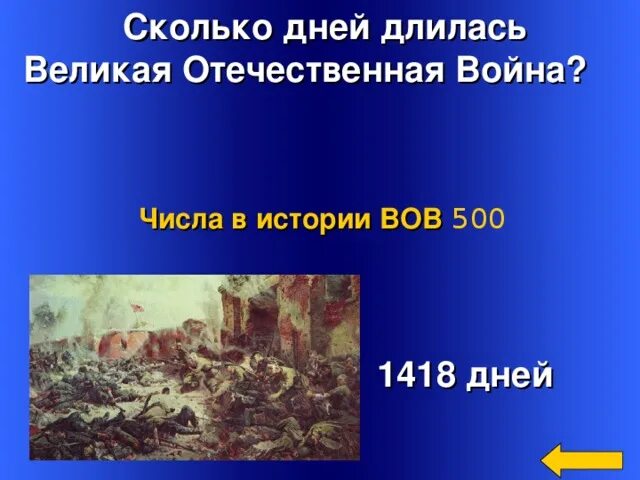 Сколько продолжалась великая отечественная. Сколько дней длилась ВОВ.