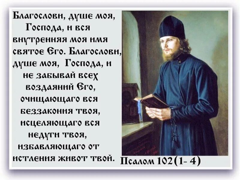 Благословите господа псалом. Благослови душе моя господа псалом 102. благослови душа моя господа. благослоси двша моя господа. молитва благослови душа господа.