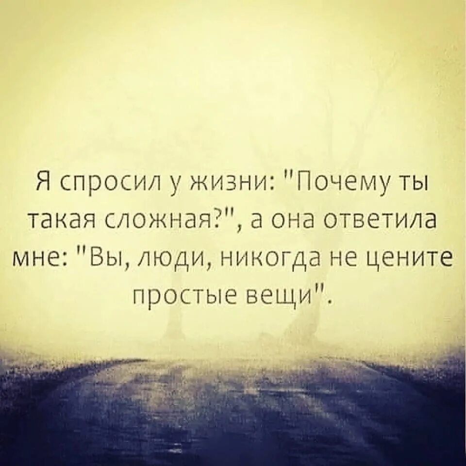 Цените простые вещи. Почему все так сложно в жизни цитаты. Почему в жизни все так сложно. Почему жизнь такая. Почему жит