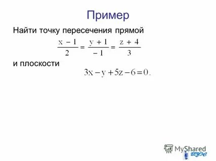 Уравнение точки пересечения прямой и плоскости