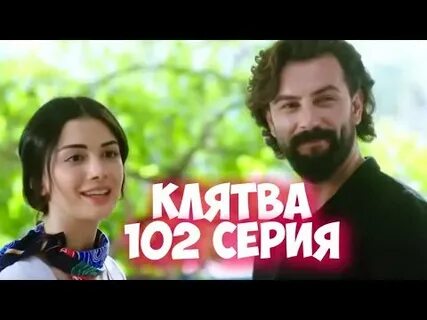 102 серию на русском языке