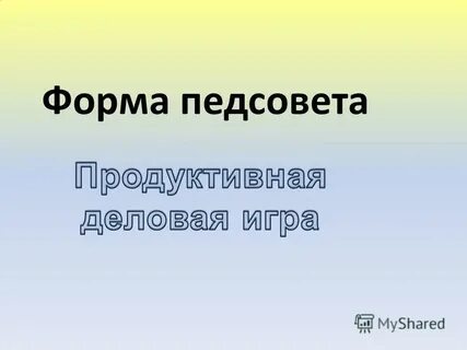 Педагогический советы форме деловой игры