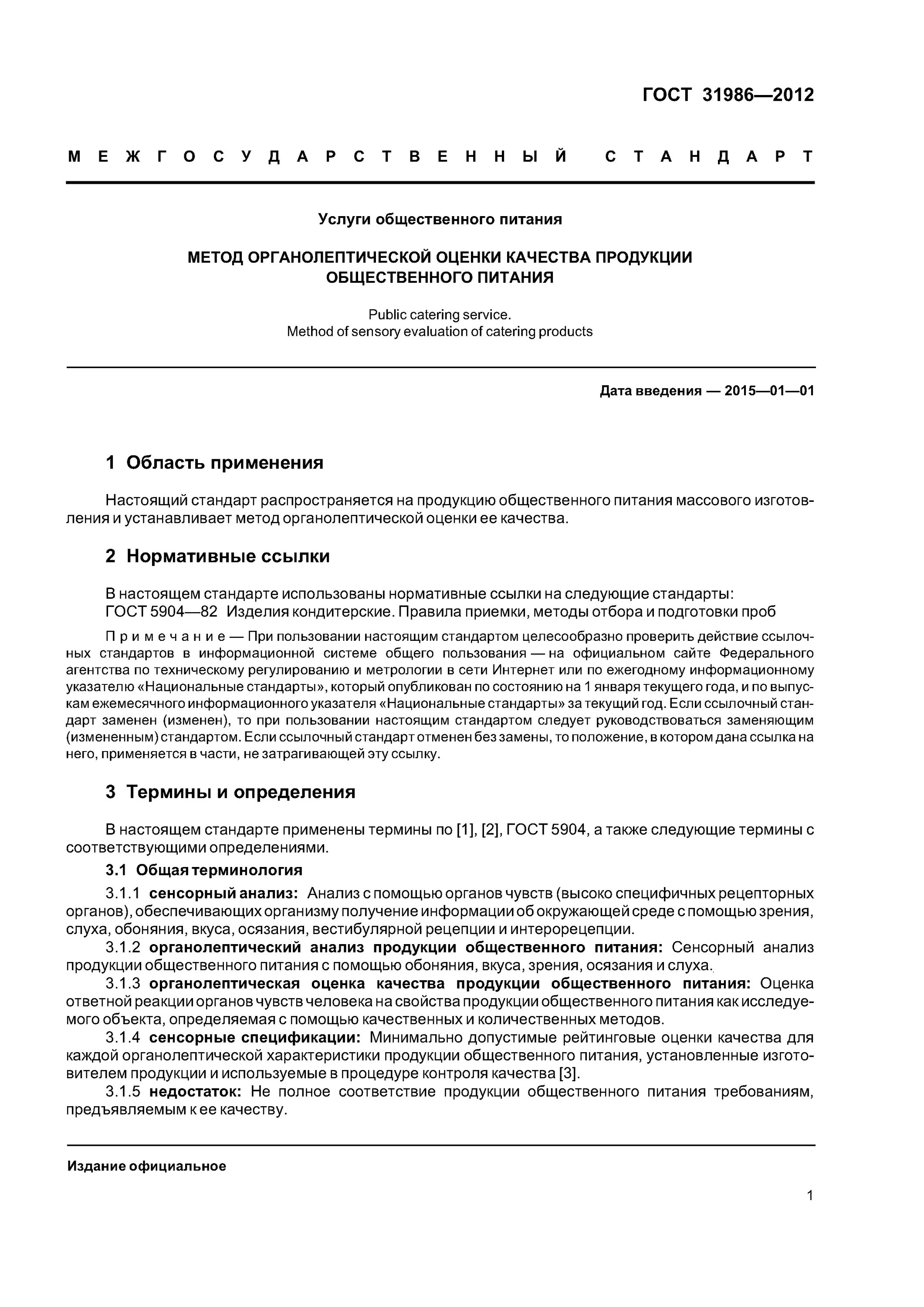 гост 53104-2008. гост 31986. оценка качества гост. гост 31986 от 2012г. гост 31986-2012 услуги общественного питания.
