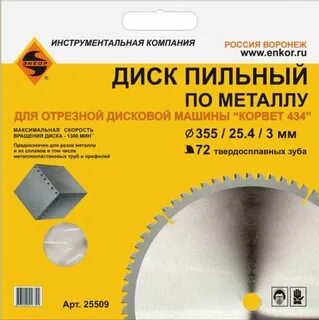 Отрезной диск по металлу 355