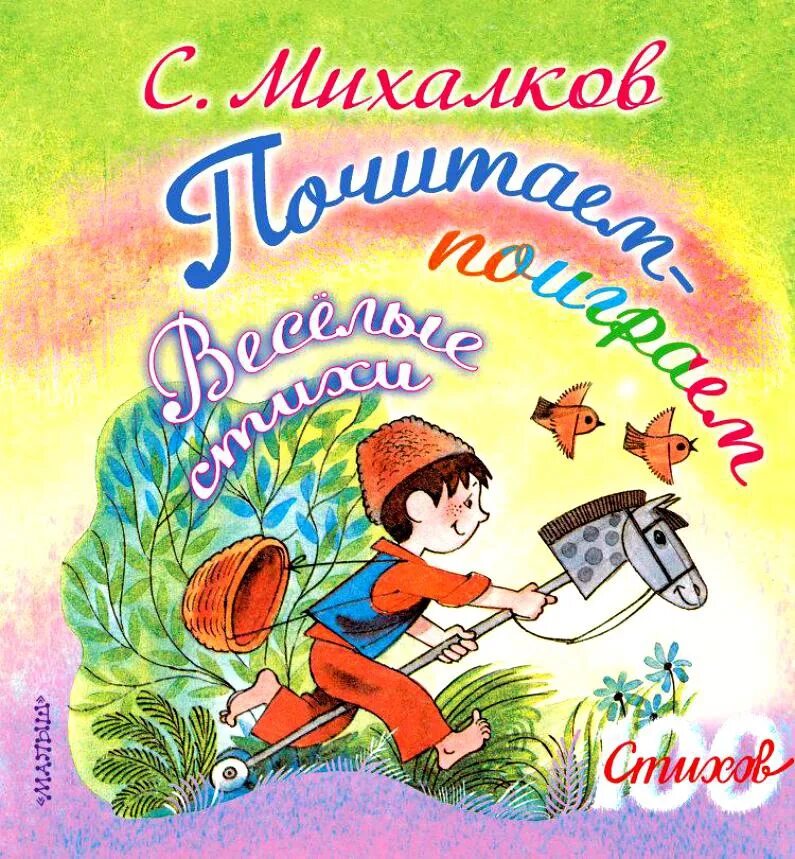 Как называется стихотворение михалкова. Стихи михалкова для детей. стихи сергея михалкова. сборник стихов михалкова для детей.