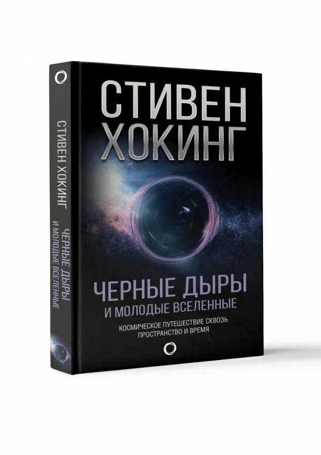 Черные дыры доклад. Книга про черные дыры. Книга стивена хокинга черные дыры. Первичные первичные черные дыры. Черные дыры лекция.