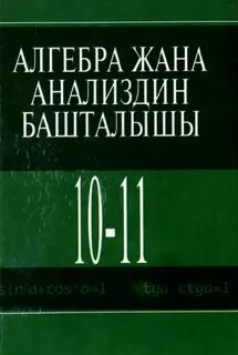 Алгебра 10 абрамов