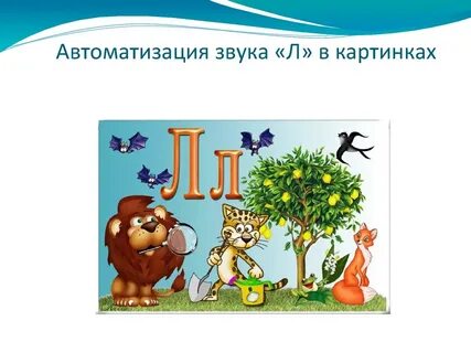 Звучать л