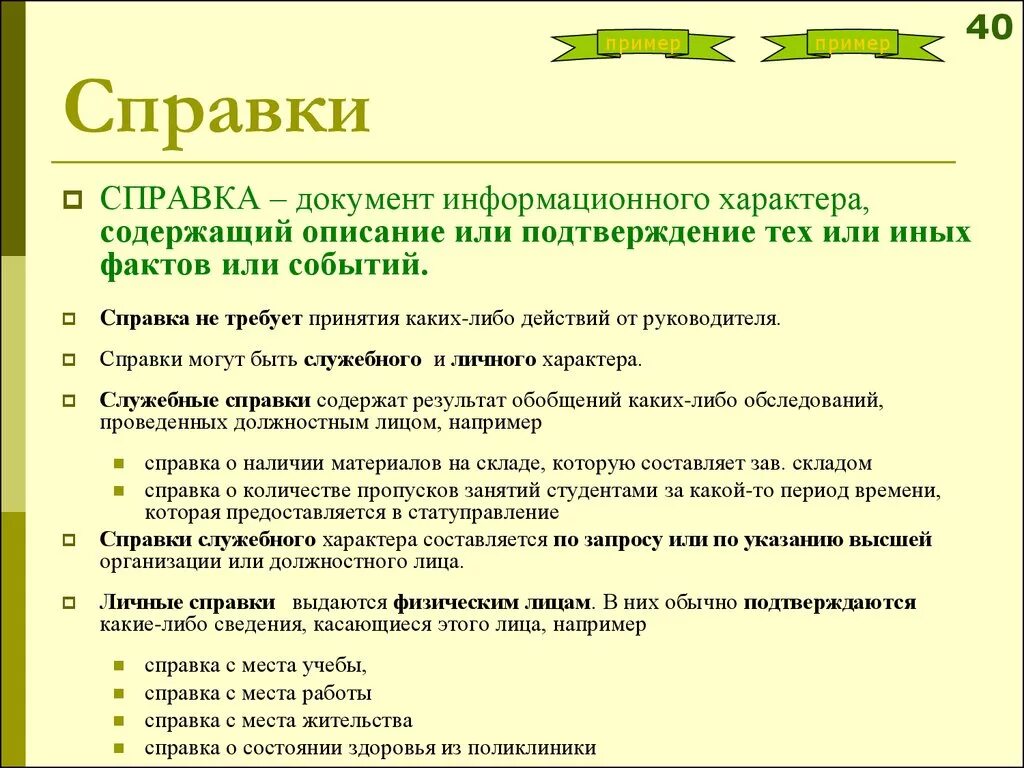 Составление справочников. Правила оформления справки. Справка это какой вид документа. Особенности справки. Порядок составления справок.