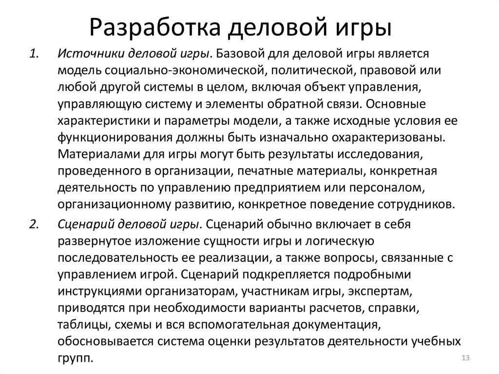 Принцип деловой игры. Методика разработки деловой игры. Основой разработки деловой игры является:. Сценарий деловой игры. Основа разработки деловой игры.