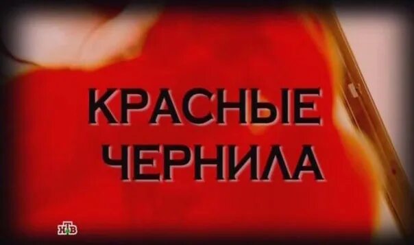 Следствие вели калина красная
