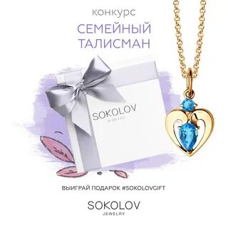 Sokolov подарки
