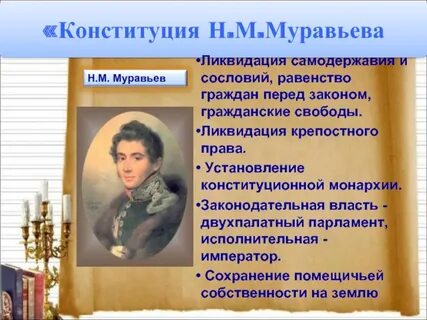 Конституция крепостное право муравьев