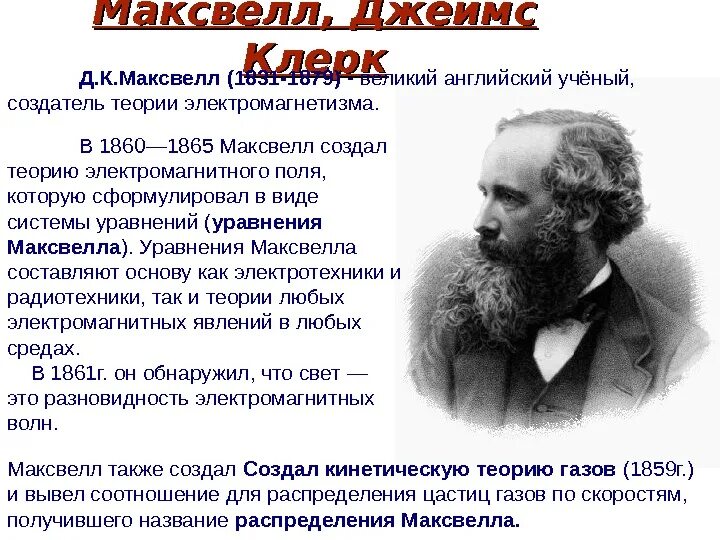 Ученый создавший теорию электромагнитного поля