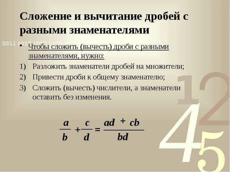 Десятичные дроби с разными знаменателями. Правило сложения и вычитания дробей с разными знаменателями. слажение и вычетания жробей с разными знаминателям. правило вычитания дробей с разными знаменателями 6. правило вычитания дробей с разными знаменателями.