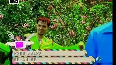 Песня ай ай ай руки