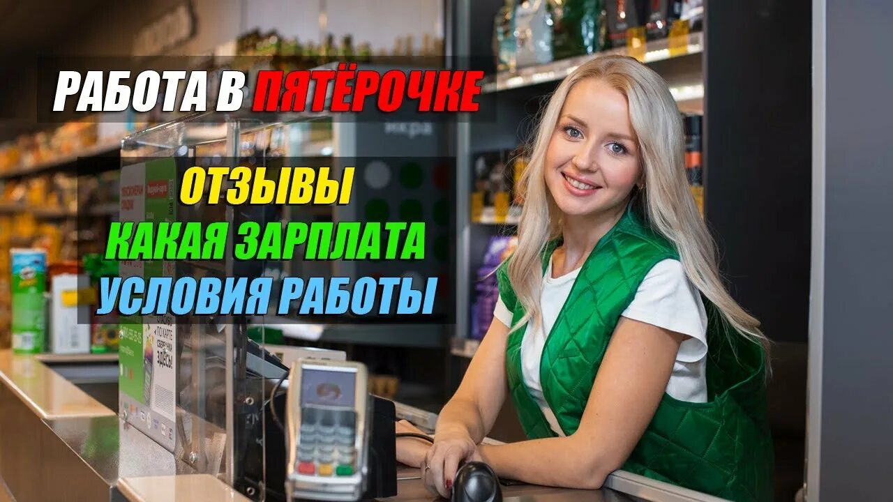 Пятерочка продавец кассир зарплата. Продавец кассир. Кассир в Пятерочке. Продавец Пятерочки. Зарплата кассира в Пятерочке.