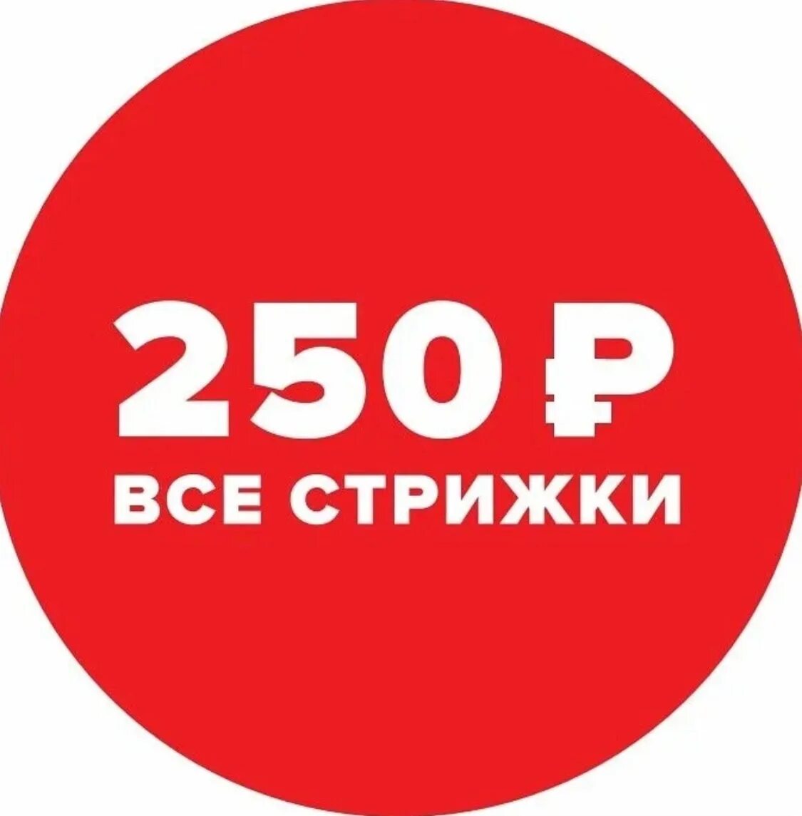 Любая стрижка 250 рублей. Стрижка 250 рублей. Все стрижки по 250. Акция стрижка 200р. Акция 250 рублей