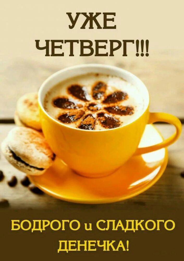 Четверг картинки. Доброе утро четверга. Уже четверг. С добрым утром четверга. С доьрый утром четверга.