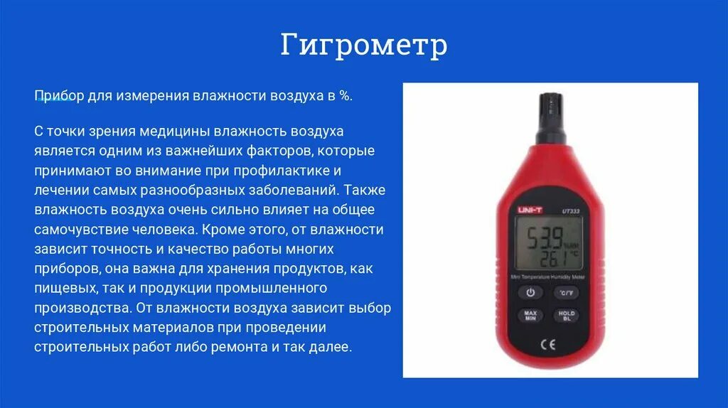 Принцип определения влажности воздуха прибором. Прибор для измерения влажности воздуха. Прибор для измерения измерение влажности воздуха;.. Гигрометр для воздуха. Гидрометр для измерения влаги.