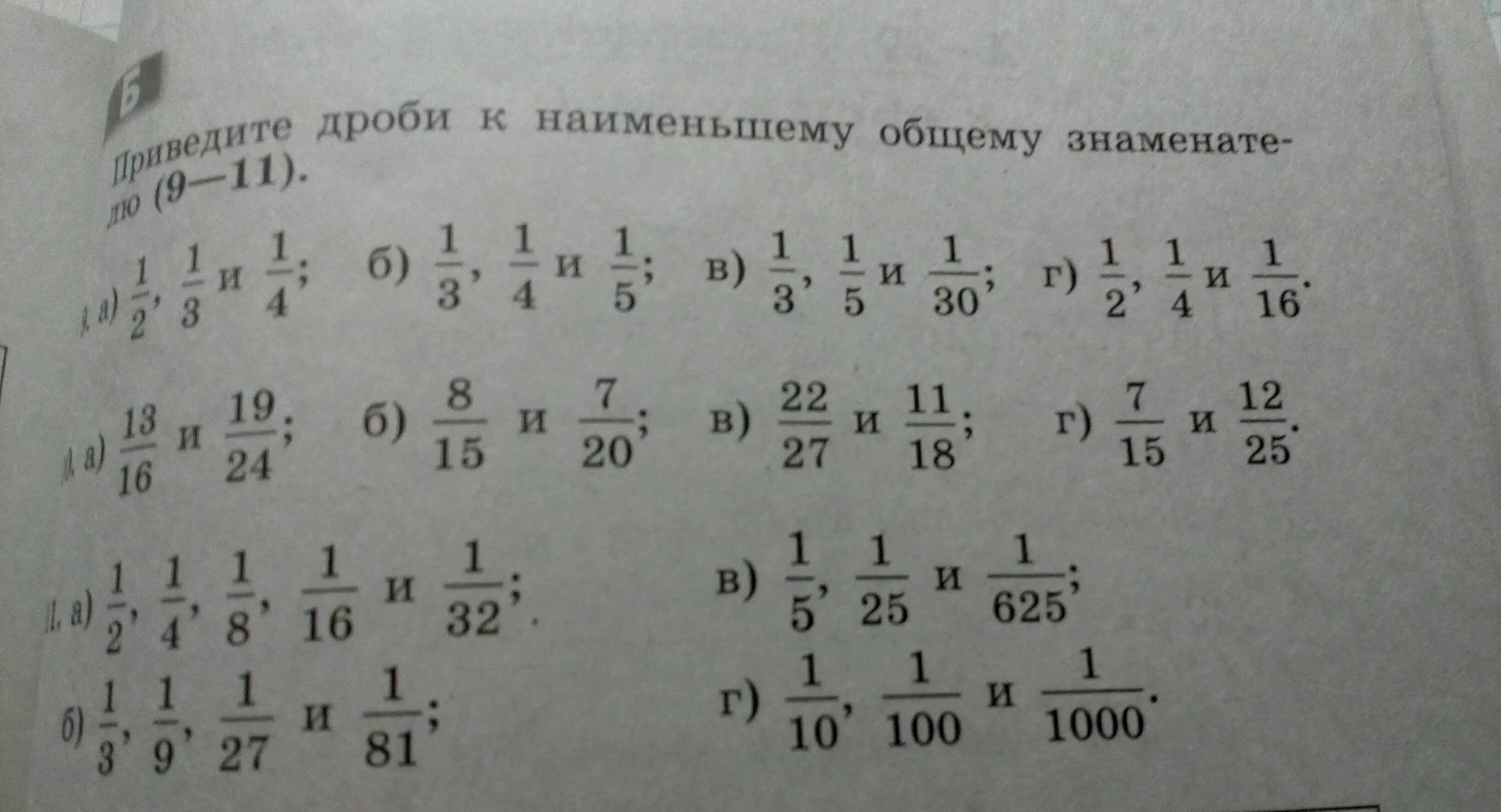 9 11 1 5 дробь. Приведите к знаменателю. Дроби к Наименьшему общему знаменателю. Приведите дроби к общему знаменателю. Приведите к Наименьшему общему знаменателю.