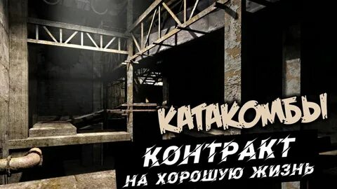Контракт на хорошую жизнь прохождение