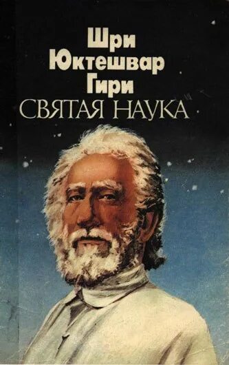 Шри юктешвар. Свами Шри Юктешвар. Шри Юктешвар гири. Шри Юктешвар фото. Святая наука Юктешвар книга.