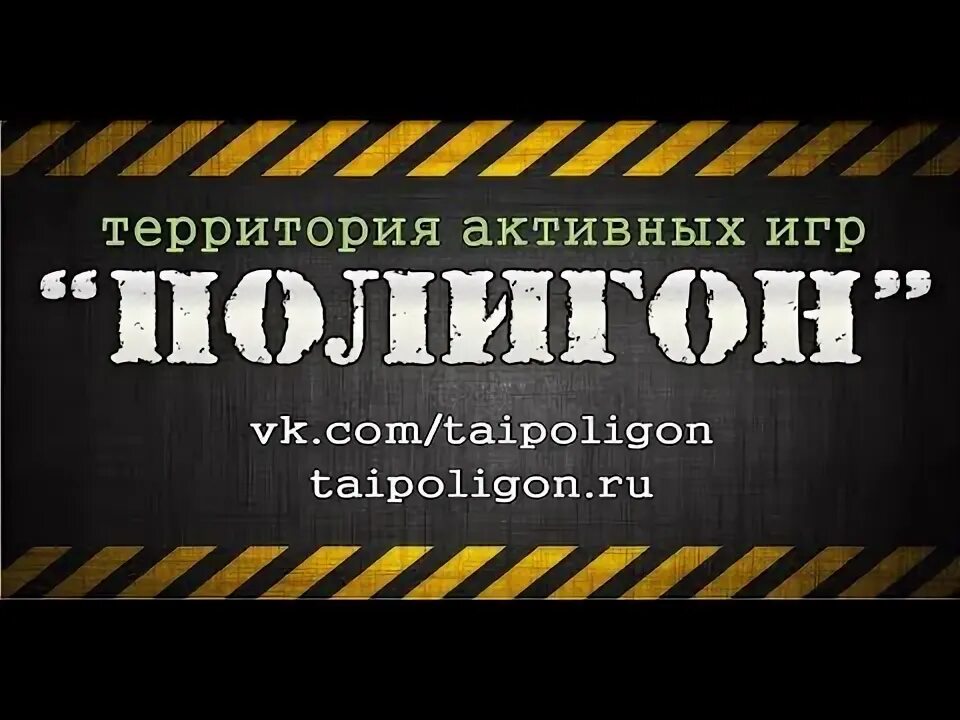 Территория активных игр полигон. Таи полигон первый. территория активных игр страйкбол. полигон первый территория активных игр. полигон асгард страйкбол.