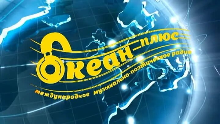 Океан плюс. Открытки, океан радио. Радио океан даты выпуска. Ocean плюс три. Включи радио океана