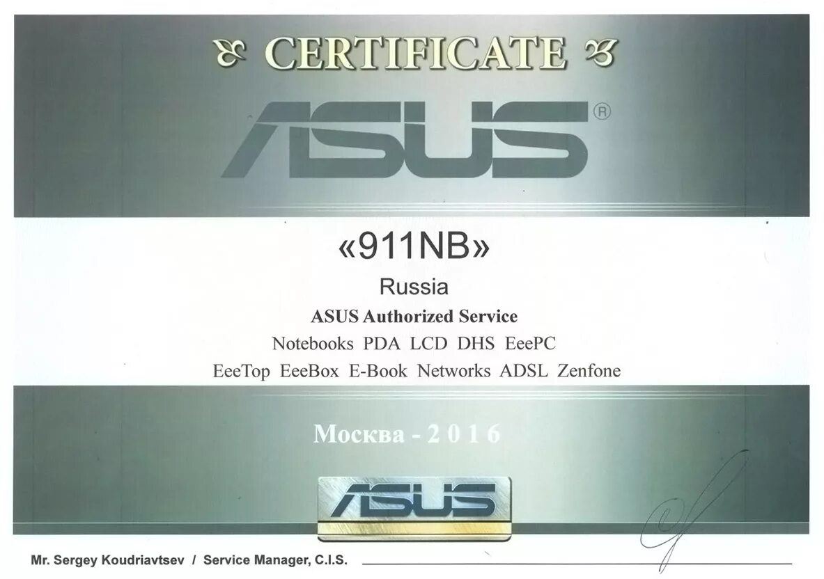 Гарантийный центр асус. Сертификат ASUS. Авторизованный СЦ асус. Сертификат на ноутбук ASUS. Сертификат на ноутбук.
