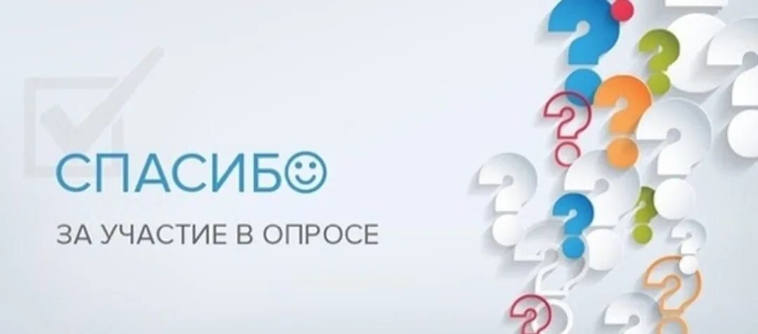 И т д принять участие. Спасибо за участие в опросе. Благодарим за участие в опросе. Спасибо за прохождение опроса. Спасибо за участие в опросе картинки.