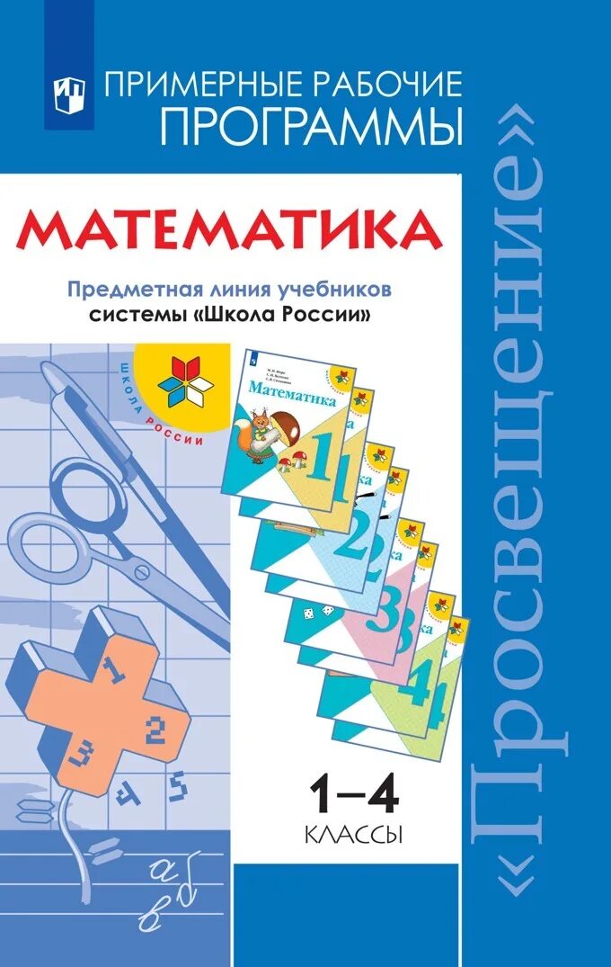В примерной рабочей программе математика отражены. Примерная рабочая программа математика. программа школа россии математика. примерные рабочие программы. примерная рабочая программа по математике моро.