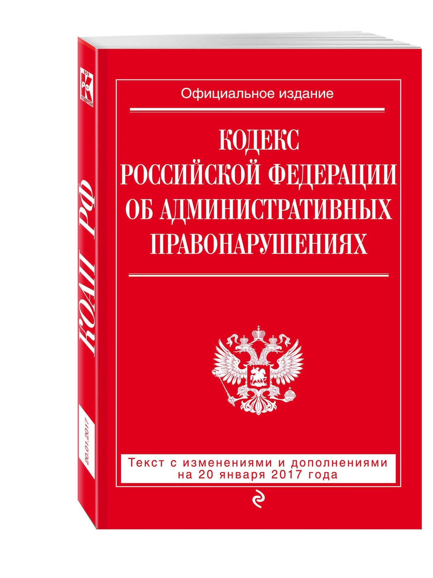 Кодексы субъектов об административных правонарушениях. Кодекс Российской Федерации об административных правонарушениях. Кодекс об административных правонарушениях книга. Административный кодекс Российской Федерации книга. Законы РФ.