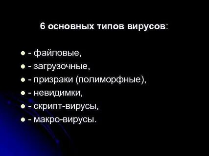 Перечислить типы вирусов