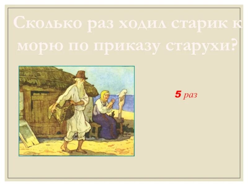 Раз раз стариков старух. Сколько раз старик ходил к морю. Жили старик со старухой у самого синего моря. Сколько раз старик ходил к морю в сказке. Сколько раз ходил старик к морю в сказке о золотой рыбке.