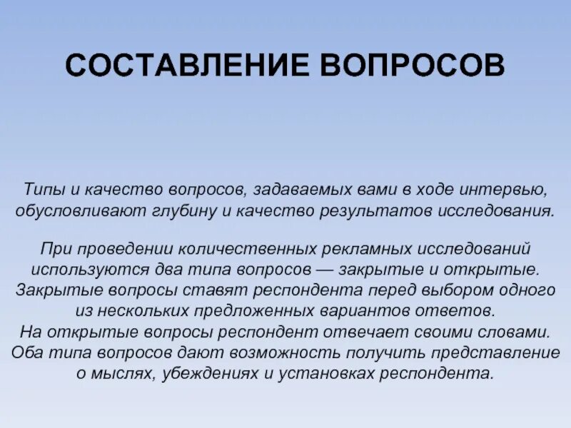 Прием составления вопроса. Составление вопросов. Вопросы качества. Два типа вопросов. Типы качества.