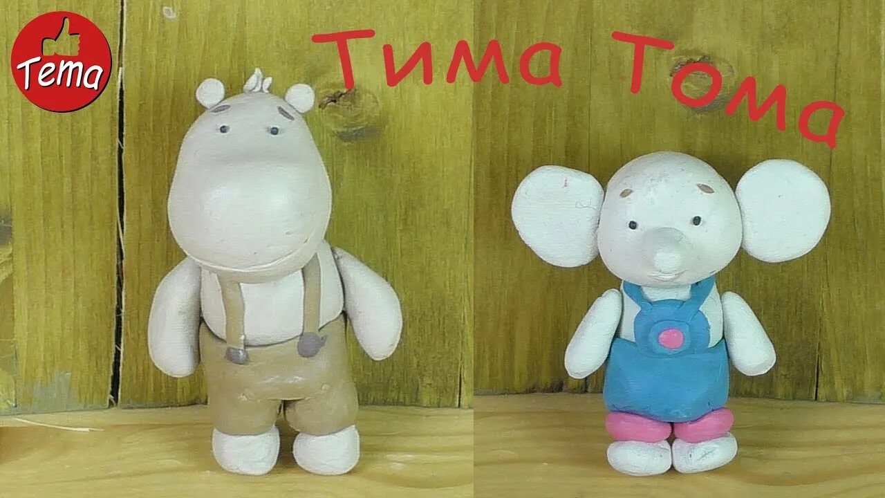 Лепить тома. Тима тома. тима и тома игрушки. бегемотик тима и тома. тима тома из пластилина.