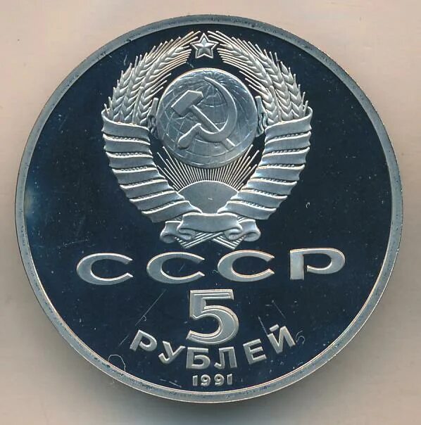 5 рублей 1991 государственный банк