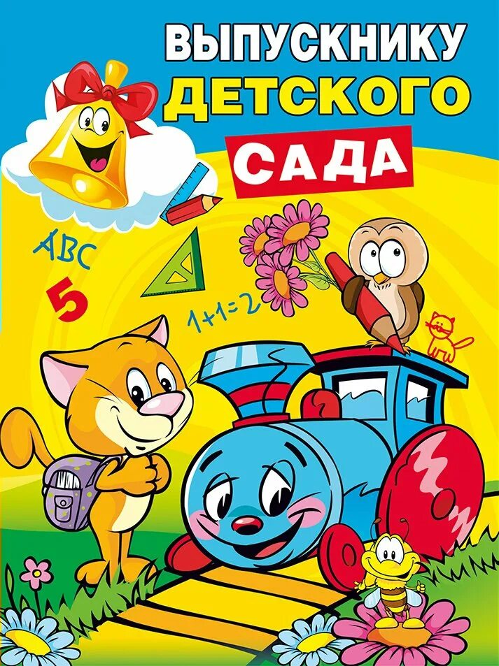 Поздравление воспитанникам детского сада. Выпускник детского сада. Поздравление выпускникам детского сада. Открытка выпускнику детсада. Открытка выпускнику детского сада.