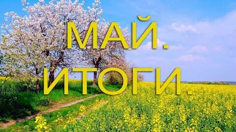 Итоги мая
