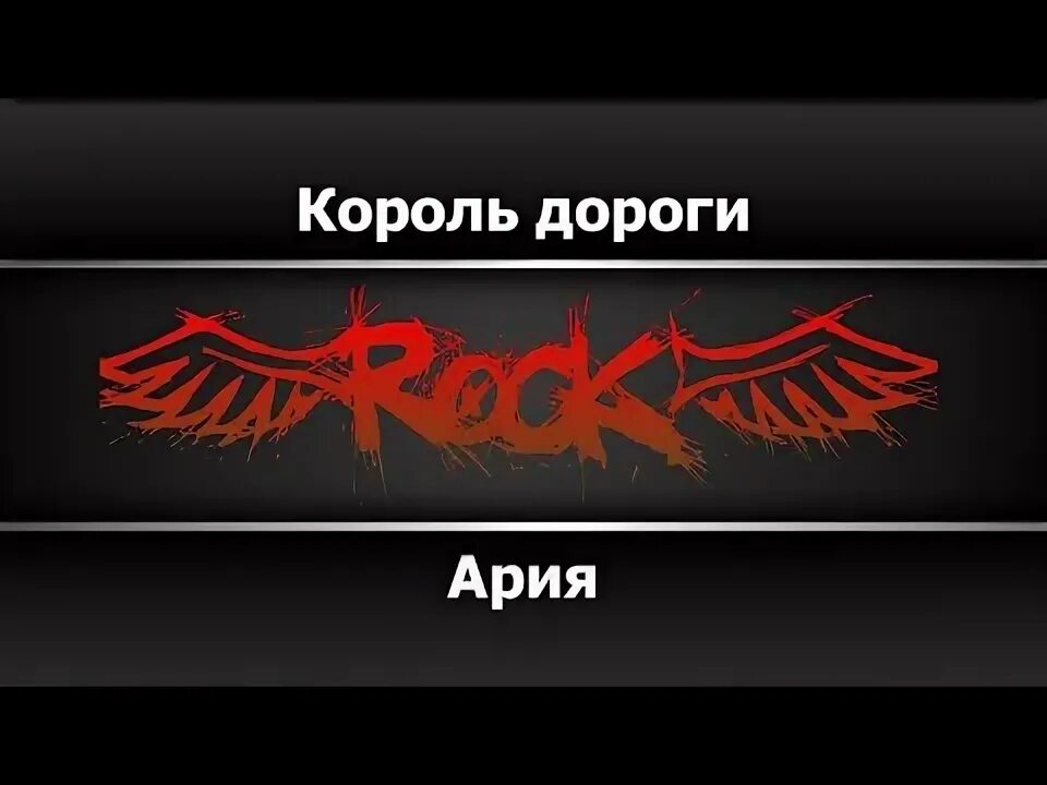 Ария свет былой. Ария Встань страх преодолей. Встань страх преодолей Ария альбом. Ария Воля и разум. Ночные ведьмы Radio Tapok.