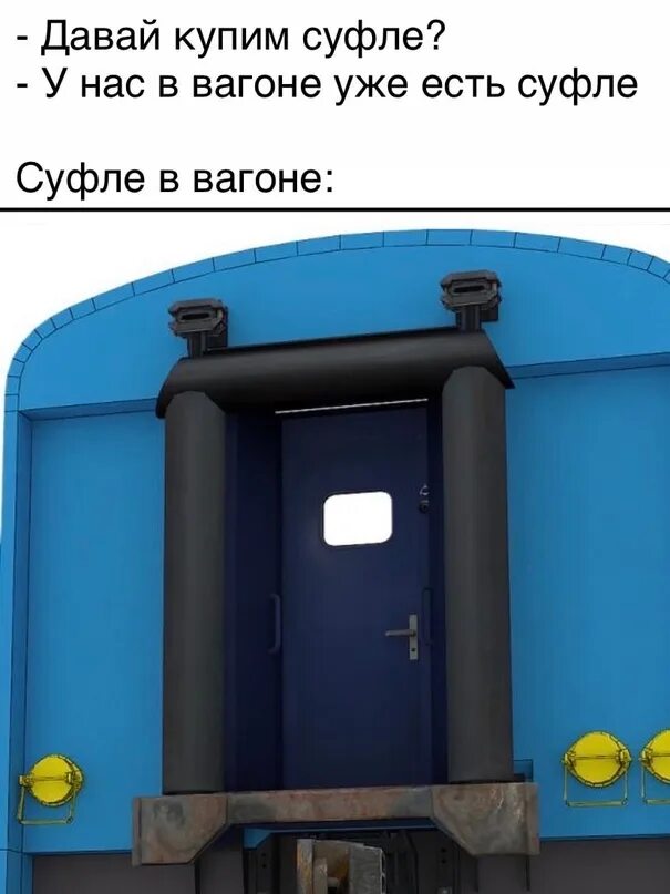 Соедините вагоны