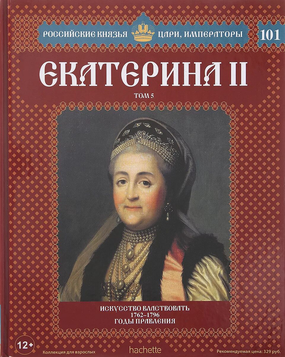 Книга императоров россии. Ашет коллекция цари и Императоры России князья.